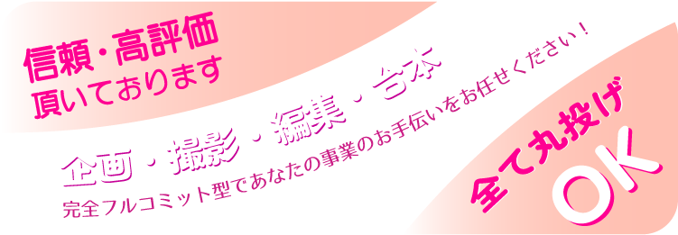信頼・高評価頂いております。企画・撮影・編集・台本　完全フルコミット型であなたの事業のお手伝いをお任せください！全て丸投げOK
